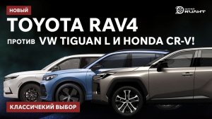 Новый Toyota RAV4 против VW TIguan L и Honda CR-V! Классичекий выбор
