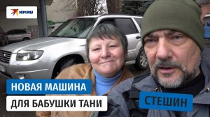 Бабушке Тане подарили новую машину
