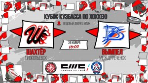 28.11.2025г. ШАХТЁР (Прокопьевск)-ВЫМПЕЛ (Междуреченск). КУБОК КУЗБАССА. Юноши  2017 г.р.