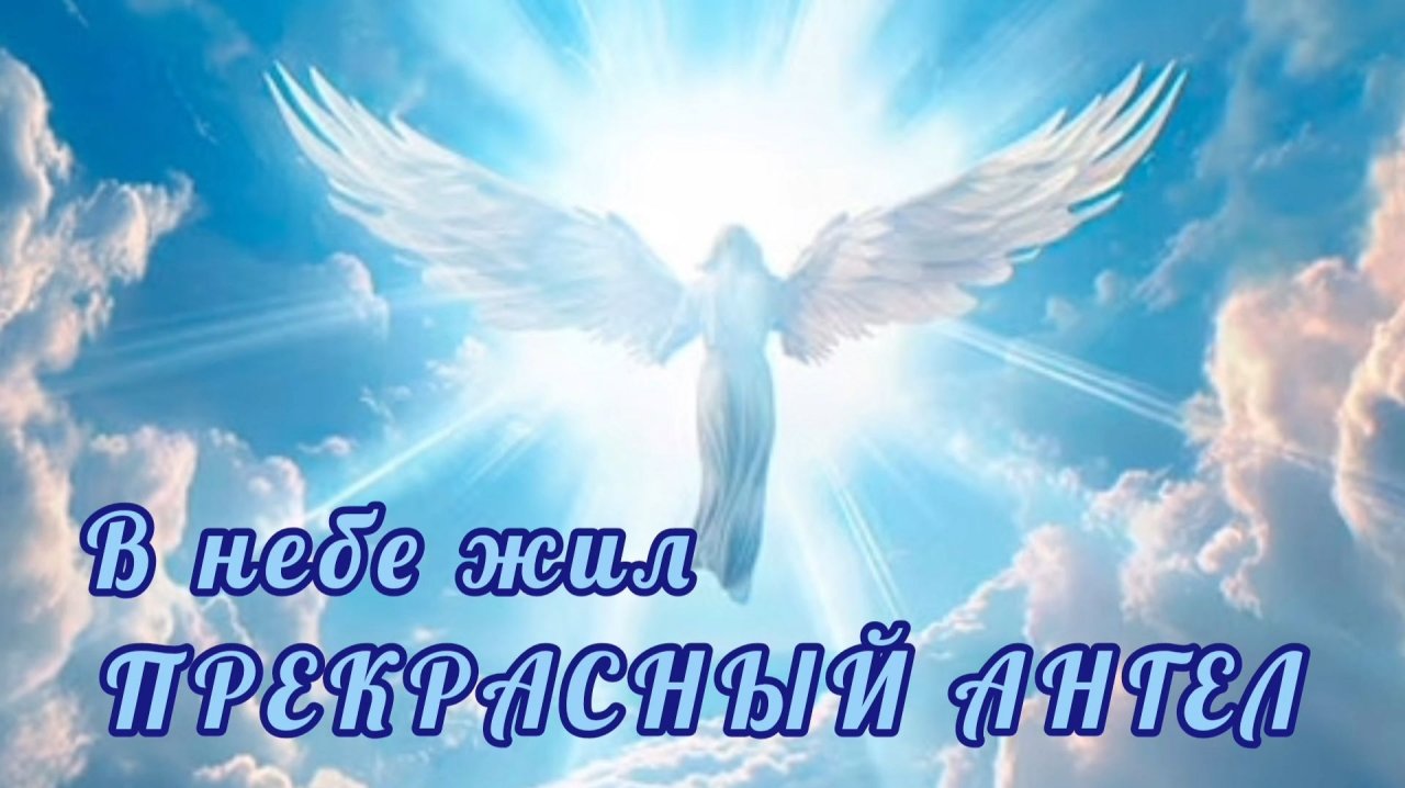 В НЕБЕ ЖИЛ ПРЕКРАСНЫЙ АНГЕЛ