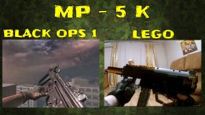 ЛЕГО ОРУЖИЕ  | НЕМЕЦКИЙ ПИСТОЛЕТ - ПУЛЕМЁТ HK MP - 5 K ИЗ ИГРЫ CALL OF DUTY BLACK OPS