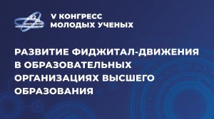 Развитие фиджитал-движения в образовательных организациях высшего образования