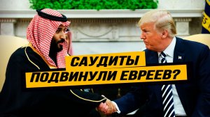 Бен Салман получил от Трампа всё, что хотел, и даже больше