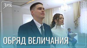 Обряд величания провели в ЗАГСе Читы
