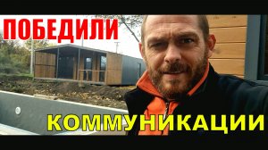 Делаем канализацию и воду на Дом отдыха. Сборы осеннего томата.