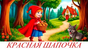 КРАСНАЯ ШАПОЧКА | детские сказки онлайн | аудиосказки | сказки для малышей