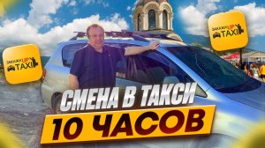 СМЕНА В ТАКСИ 10 ЧАСОВ ПО СИМФЕРОПОЛЮ/Поездка в пригород/Работа в такси Максим и АП - такси/Крым