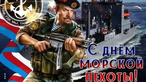 ДЕНЬ МОРСКОЙ ПЕХОТЫ 27 НОЯБРЯ МУЗЫКАЛЬНОЕ ПОЗДРАВЛЕНИЕ