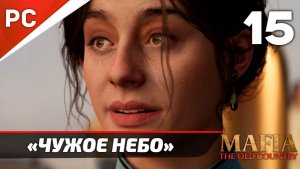 Прохождение Mafia: The Old Country ✪ Без Комментариев — Часть 15: «Чужое Небо» [Финал]