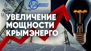 Увеличение мощности Крымэнерго