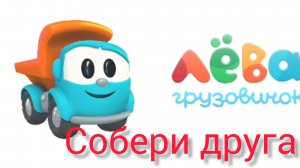 Грузовичок Лёва и скорая помощь ,знакомимся вместе