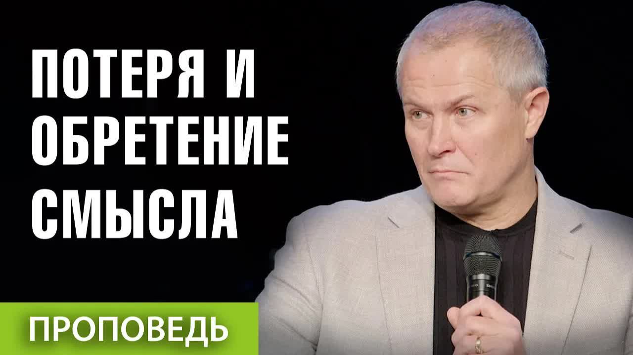 Потеря и обретение смысла Александр Шевченко смотреть онлайн