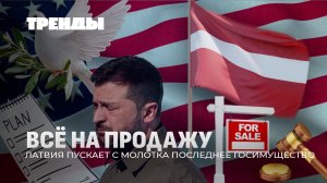 Латвия распродает госимущество | "Зеленая" афера ЕС | Мирный план Трампа | Роботы идут! Тренды