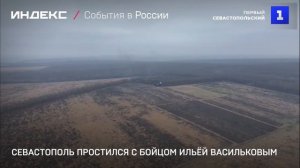 Севастополь простился с бойцом Ильёй Васильковым