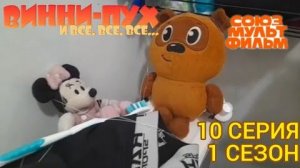 винни пух и все все все в реальной жизни 10 серия 1 сезон кто смелый