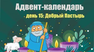 Адвент-календарь 2025. День 15: Добрый Пастырь