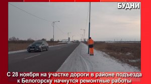 С 28 ноября начнется реконструкция участка дороги на подъезде к Белогорску
