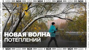 Новая волна потепления пришла в Москву - Москва 24