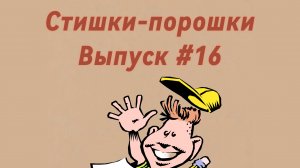 Стишки-порошки. Выпуск #16