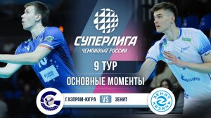 Газпром-Югра  - Зенит | 9 тур | Основные моменты | Суперлига 2025-2026