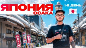 Япония. Осака. Ничего не понимаю. 1-2 день