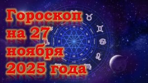 Гороскоп на 27 ноября 2025 года