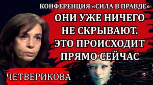 Это происходит прямо сейчас. Великое переформатирование сознания / Ольга Четверикова