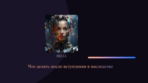 Что делать после вступления в наследство