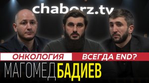 Магомед Бадиев | Единственный онкоуролог в Ингушетии | Есть лечение?