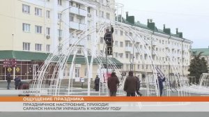 Праздничное настроение, приходи! Саранск начали украшать к Новому году