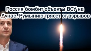 Ударили по Измаилу услышали даже во Франции! РФ бомбит ВСУ на Дунае. Румынию трясет от взрывов!