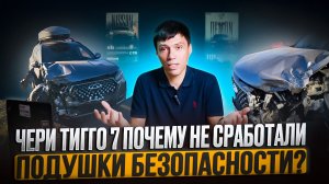 Скрытая угроза в Tiggo 7! Почему подушки НЕ выстрелили при ударе?