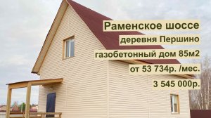 дом 85м2 в д. Першино за 53 734р. в аренду с выкупом или 3 545 000р