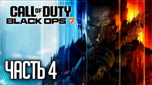 Call of Duty Black Ops 7 Прохождение #4 - КРАХ / РАЗЛОМ