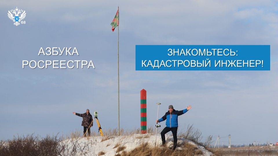Азбука Росреестра: кадастровый инженер.
