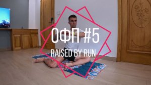 ОФП #5. РАСТЯЖКА И УКРЕПЛЕНИЕ ТБС.  Упражнения на мобилизацию и гибкость тазобедренного сустава.