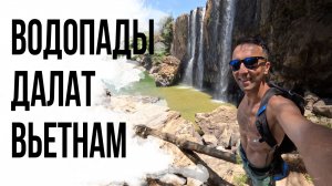 ВОДОПАДЫ ДАЛАТ, ВЬЕТНАМ #4. Топ-мест и достопримечательностей для посещения и экскурсий.