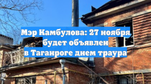 Мэр Камбулова: 27 ноября будет объявлен в Таганроге днем траура