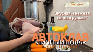 АВТОКЛАВ ЛИЧНЫЙ ПОВАР. РУЛЬКА В ПИВЕ. ГОТОВИМ НЕЖНЕЙШУЮ СВИНИНУ В СКОРОВАРКЕ И ЗАПЕКАЕМ В ДУХОВКЕ.