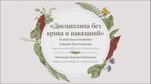 Дисциплина без крика и наказаний