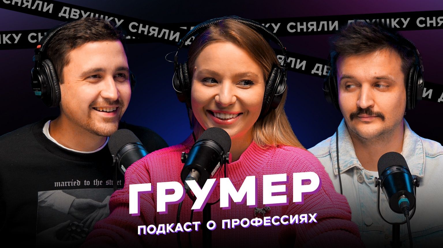 ГРУМЕР / как ухаживать за собакой? / кошки или собаки? / домашние животные? (Подкаст «Сняли Двушку»)