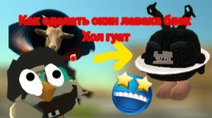 как сделать скин лавака блек Хол гуат в чикен ган