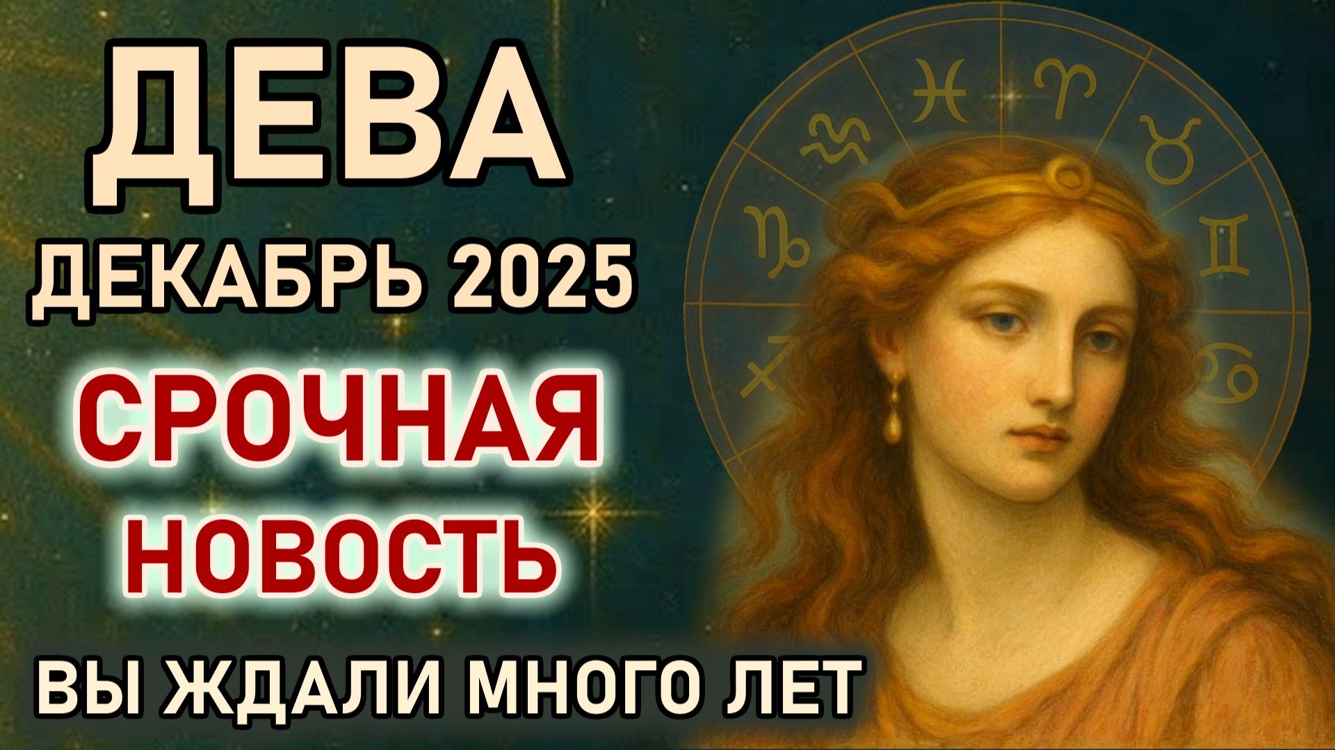 Дева. Декабрь срочная новость! Судьба разворачивается на 180 градусов. Гороскоп декабрь 2025 Дева