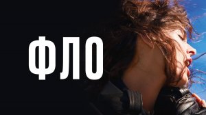 Фло