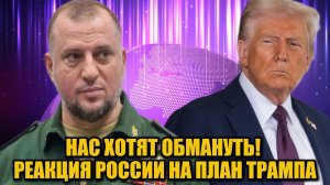 Генерал Алаудинов резко раскритиковал план Трампа по Украине