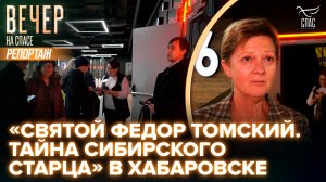 «Святой Федор Томский. Тайна сибирского старца» в Хабаровске