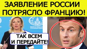 «Слушай сюда и запоминай!» Захарова ЖЕСТОЧАЙШЕ ответила Макрону на планы ЕС по российским активам