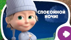 Маша и медведь. Спокойной ночи мультфильм игра
