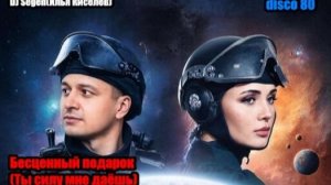 DJ Segen(Илья Киселев) Бесценный подарок(Ты силу мне даёшь)