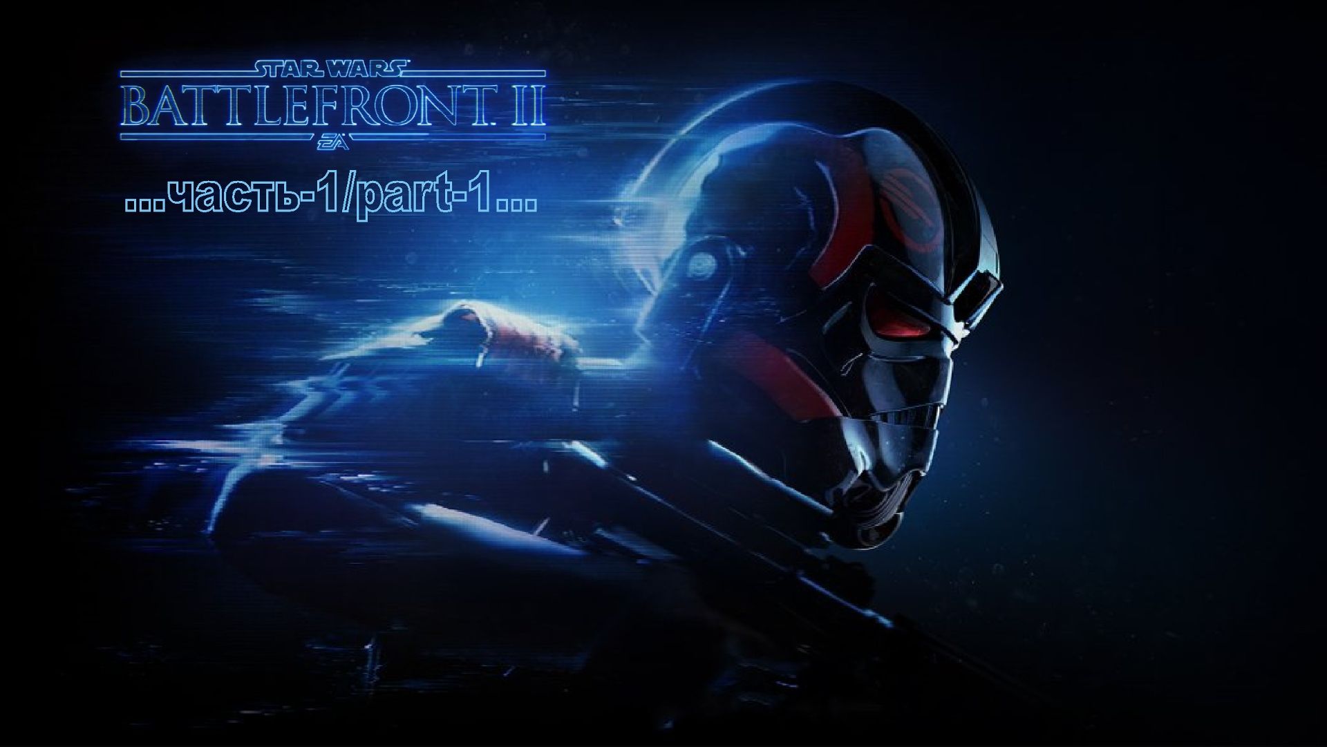 Star Wars Battlefront II сюжетная компания _1